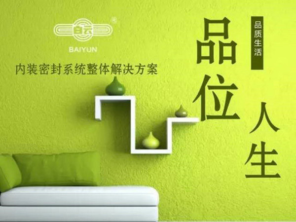 白云化工內裝密封系統整體解決方案面世！